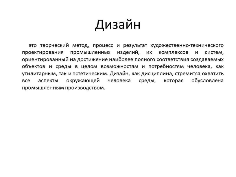 Дизайн это творческий метод, процесс и результат художественно-технического проектирования промышленных изделий, их комплексов и систем, ориентированный на достижение наиболее полного соответствия создаваемых объектов и среды…