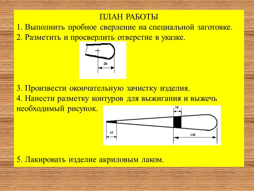 ПЛАН РАБОТЫ 1. Выполнить пробное сверление на специальной заготовке