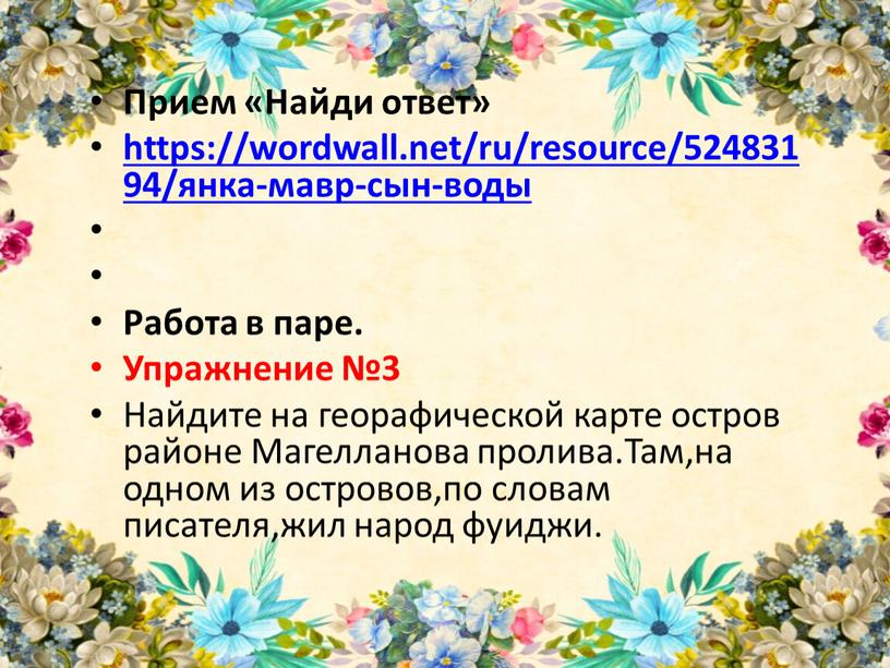 Прием «Найди ответ» https://wordwall