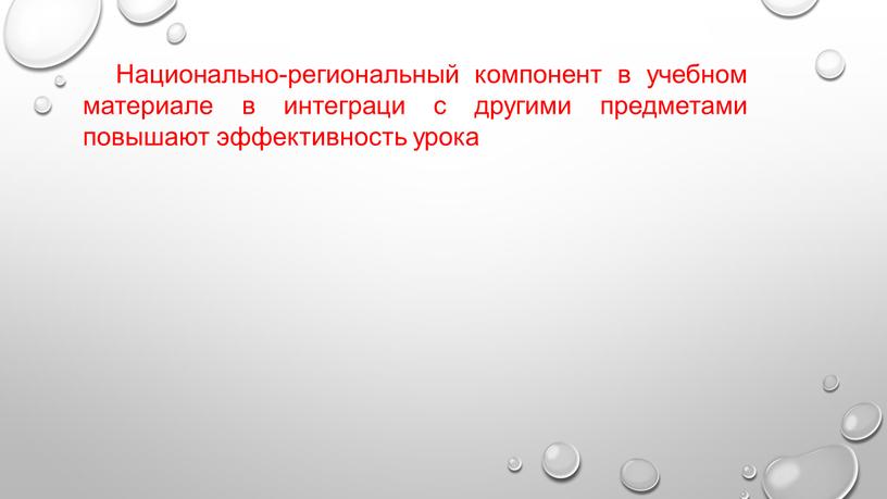 Национально-региональный компонент в учебном материале в интеграци с другими предметами повышают эффективность урока