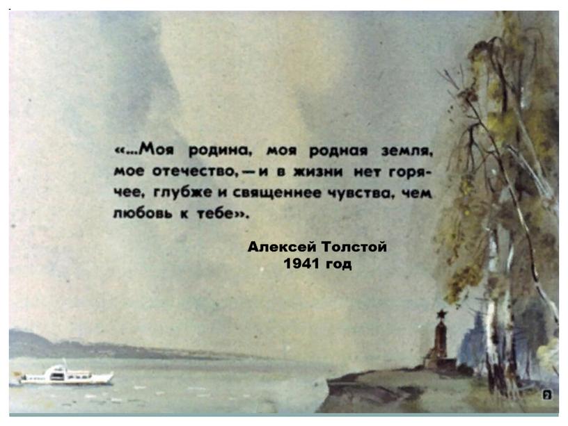 Алексей Толстой 1941 год