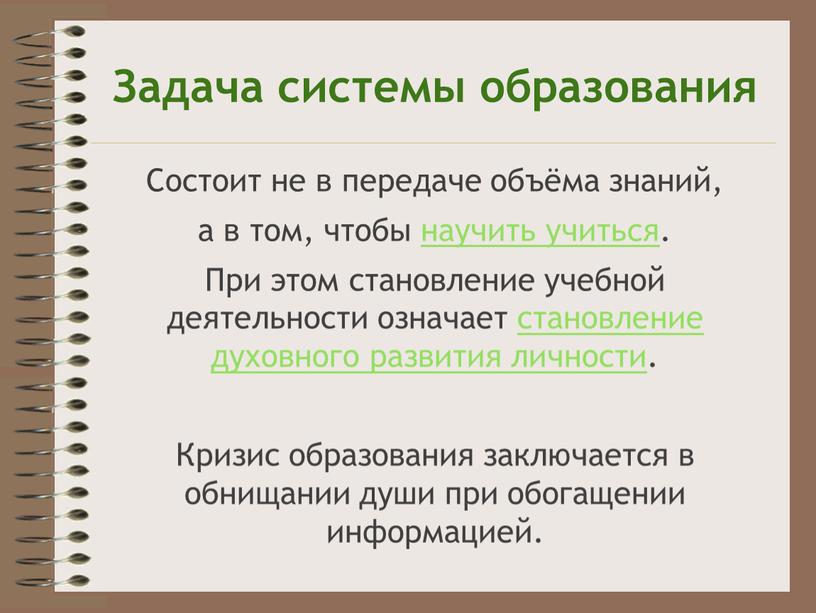 Задача системы образования Состоит не в передаче объёма знаний, а в том, чтобы научить учиться