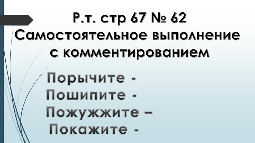 Р.т. стр 67 № 62 Самостоятельное выполнение с комментированием