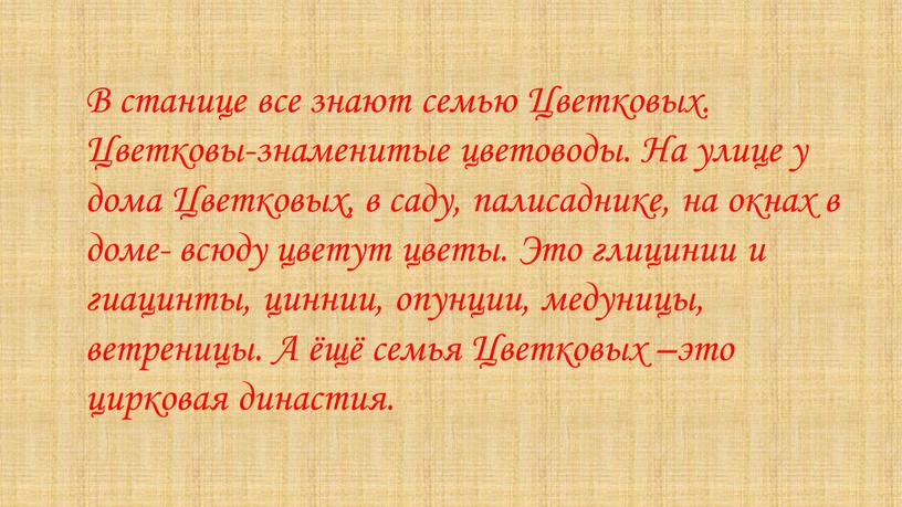 В станице все знают семью Цветковых