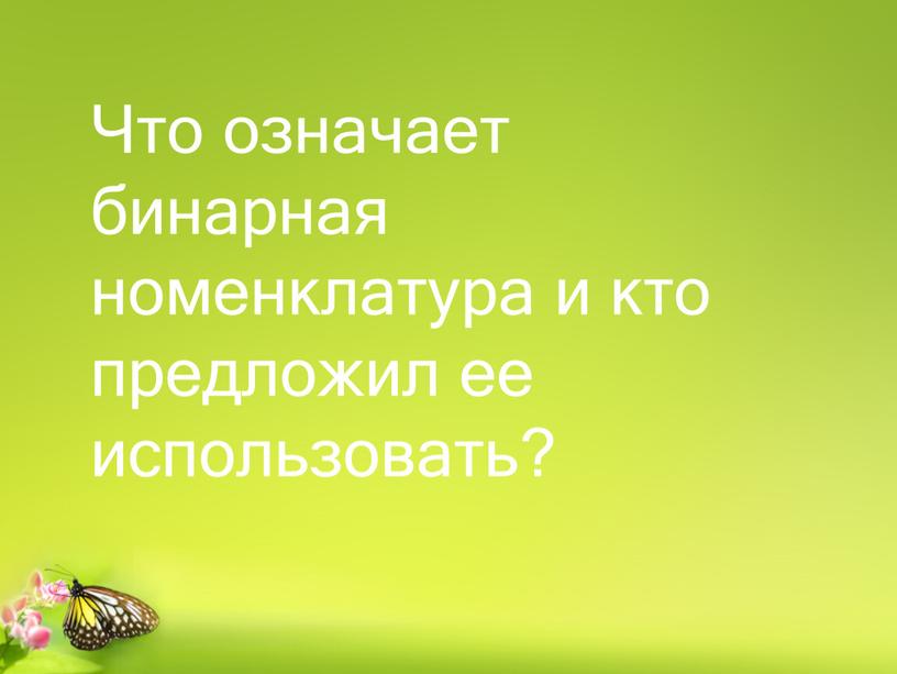 Что означает бинарная номенклатура и кто предложил ее использовать?