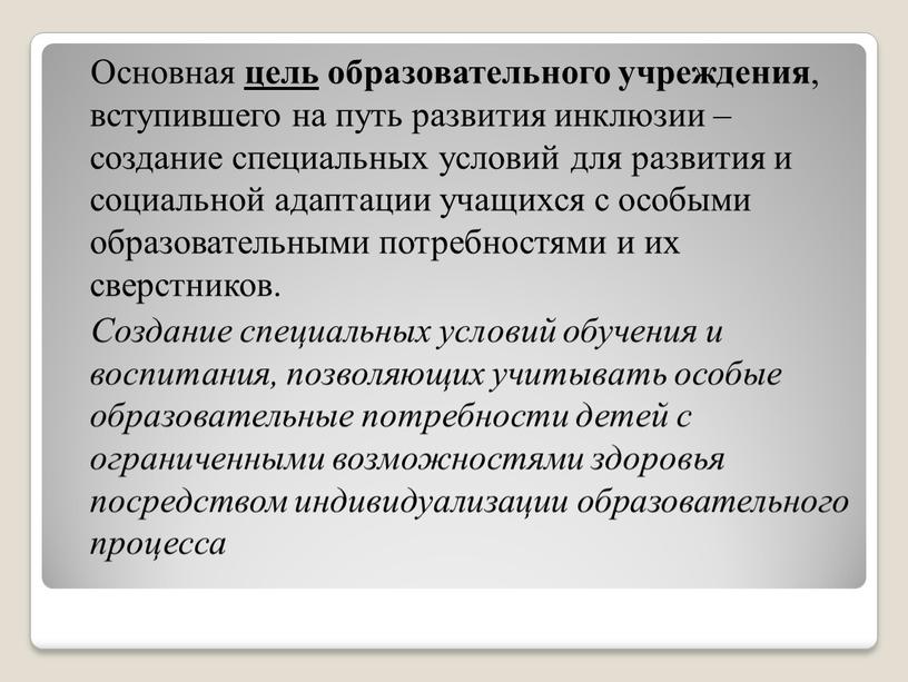 Основная цель образовательного учреждения , вступившего на путь развития инклюзии – создание специальных условий для развития и социальной адаптации учащихся с особыми образовательными потребностями и…