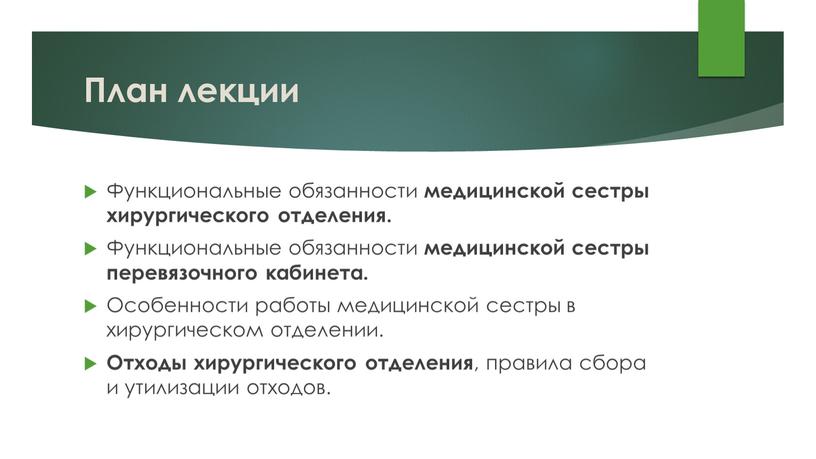 План лекции Функциональные обязанности медицинской сестры хирургического отделения