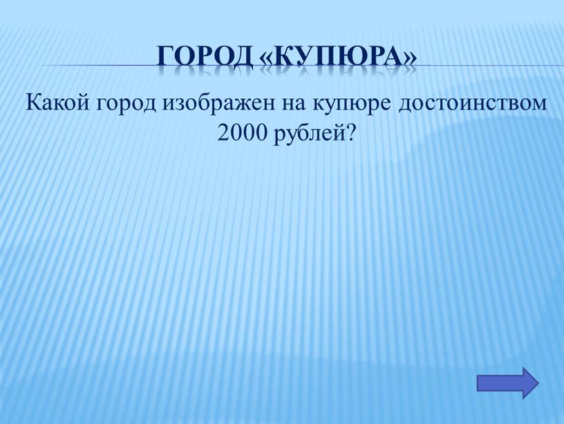 Город «купюра» Какой город изображен на купюре достоинством 2000 рублей?