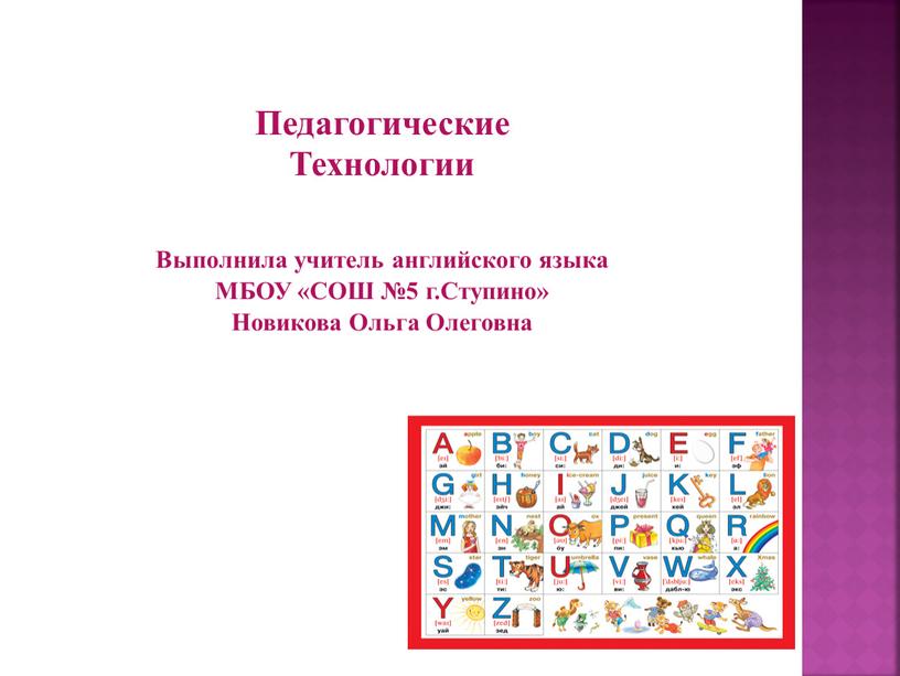 Педагогические Технологии Выполнила учитель английского языка