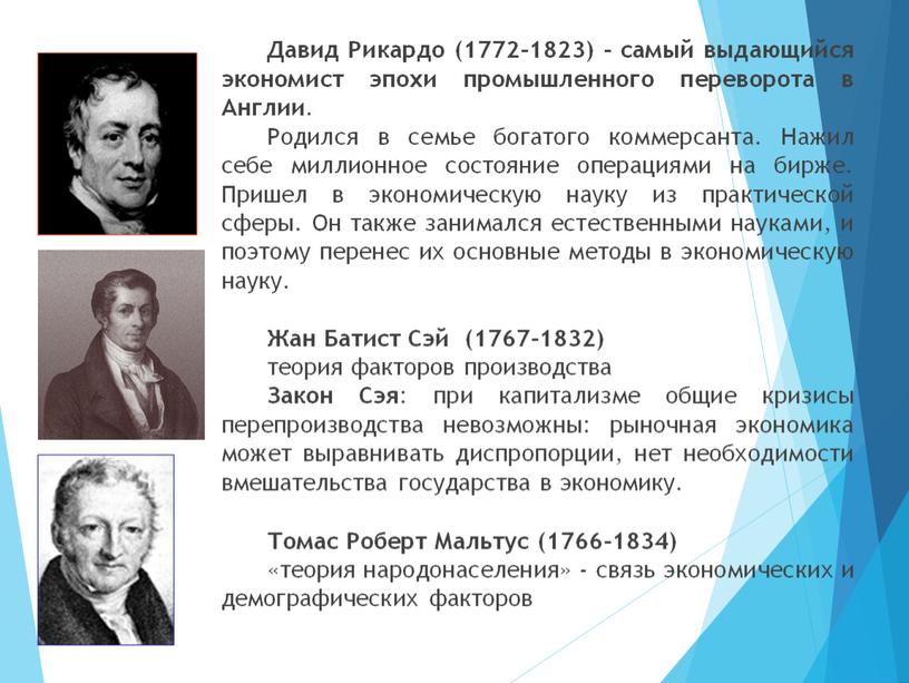 Давид Рикардо (1772-1823) - самый выдающийся экономист эпохи промышленного переворота в