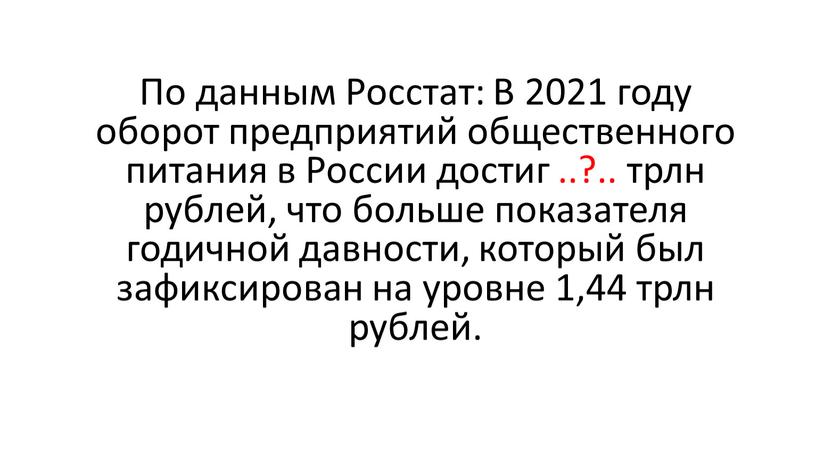 По данным Росстат: В 2021 году оборот предприятий общественного питания в