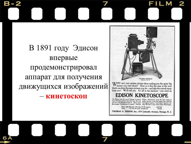 В 1891 году Эдисон впервые продемонстрировал аппарат для получения движущихся изображений – кинетоскоп