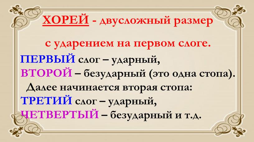 ХОРЕЙ - двусложный размер с ударением на первом слоге