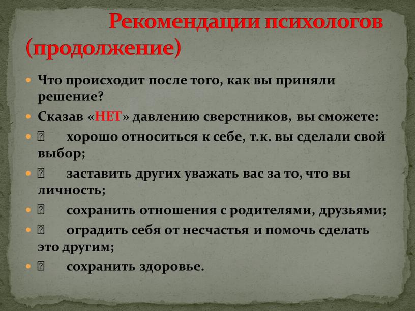 Что происходит после того, как вы приняли решение?