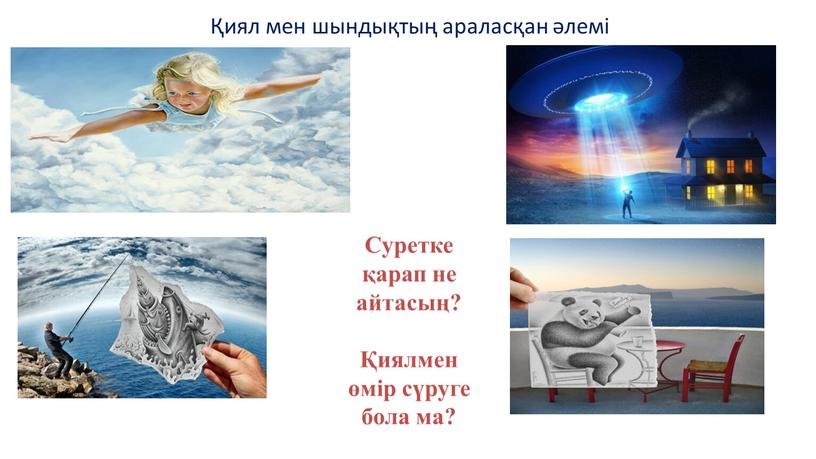 Суретке қарап не айтасың? Қиялмен өмір сүруге бола ма?