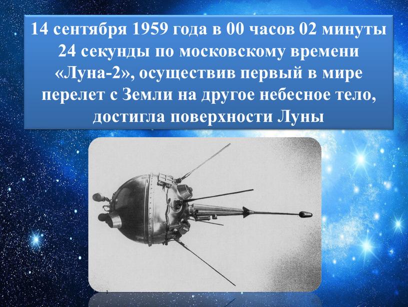 Луна-2», осуществив первый в мире перелет с