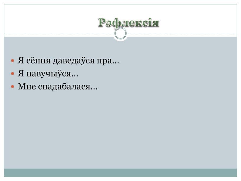 Рэфлексія Я сёння даведаўся пра…