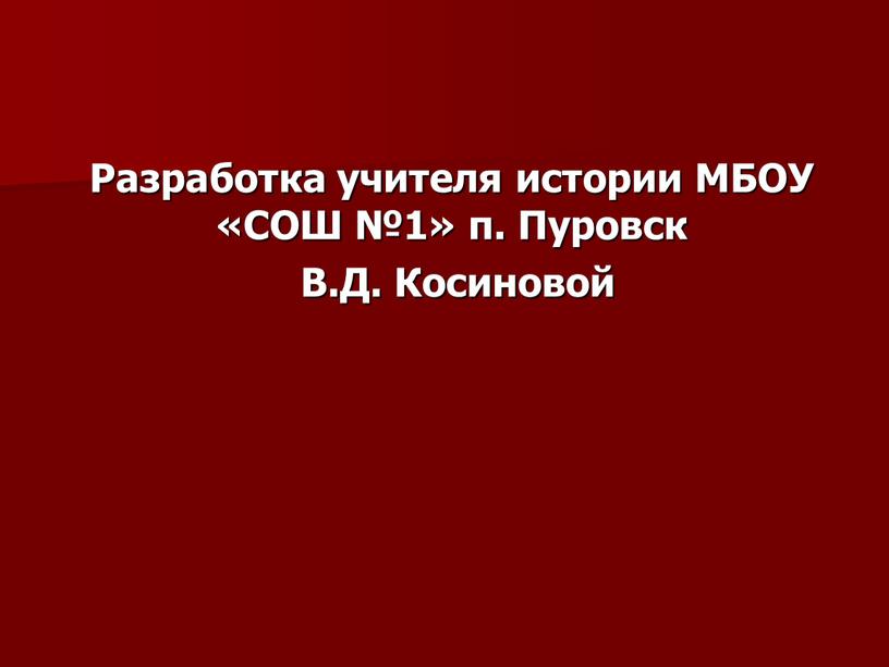 Разработка учителя истории МБОУ «СОШ №1» п