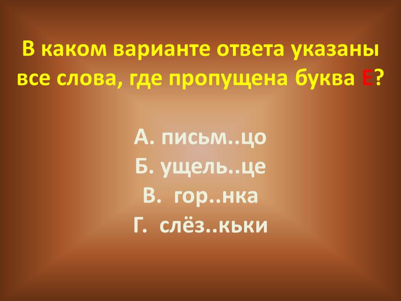 В каком варианте ответа указаны все слова, где пропущена буква