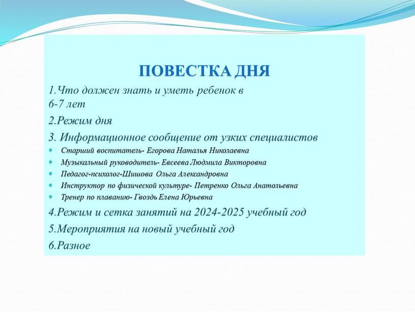 ПОВЕСТКА ДНЯ 1.Что должен знать и уметь ребенок в 6-7 лет 2