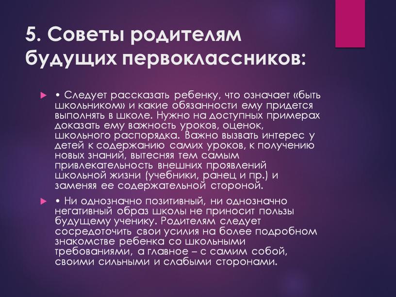 Советы родителям будущих первоклассников: •