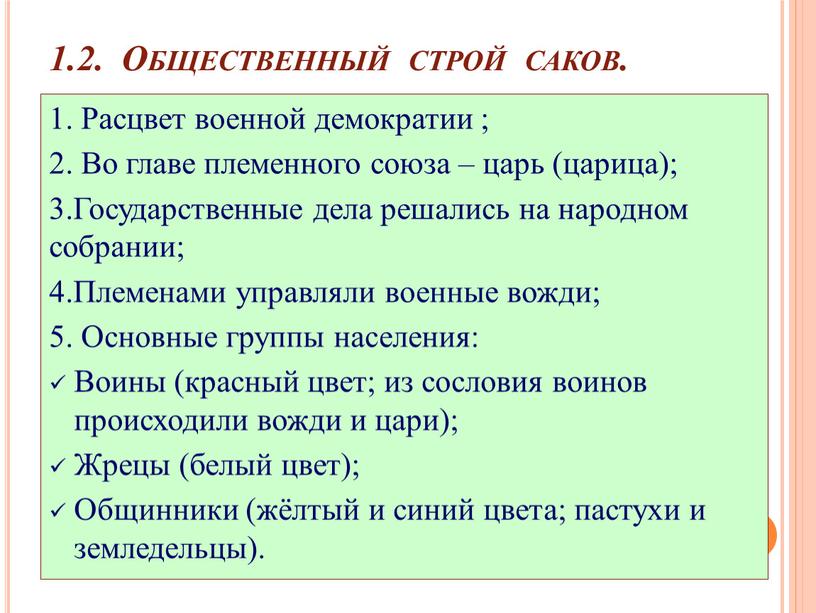 Общественный строй саков. 1