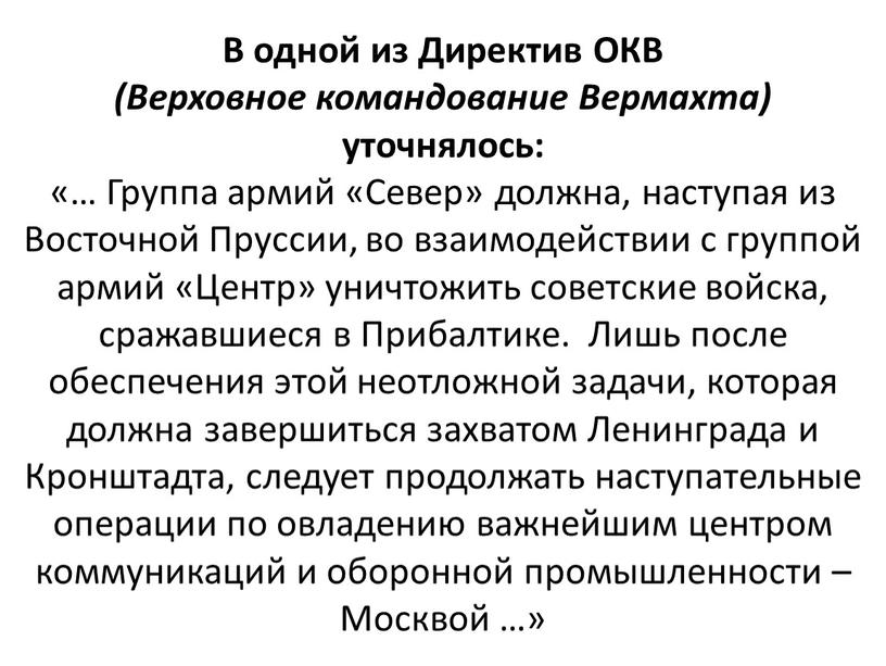 В одной из Директив ОКВ (Верховное командование