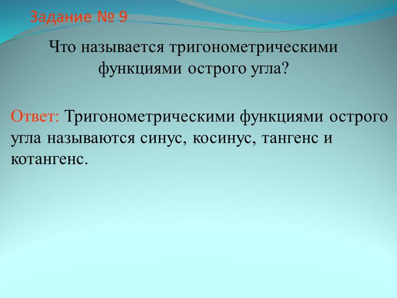 Задание № 9 Что называется тригонометрическими функциями острого угла?