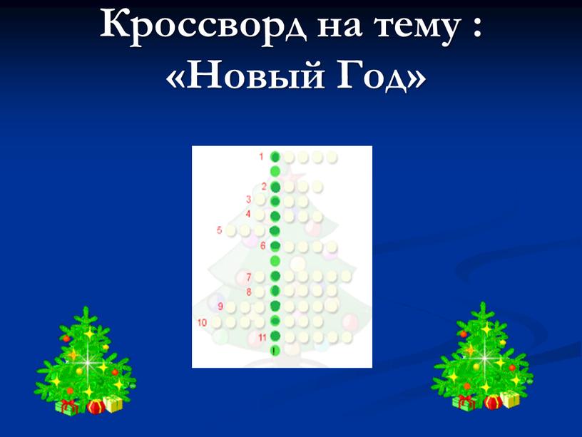 Кроссворд на тему : «Новый Год»