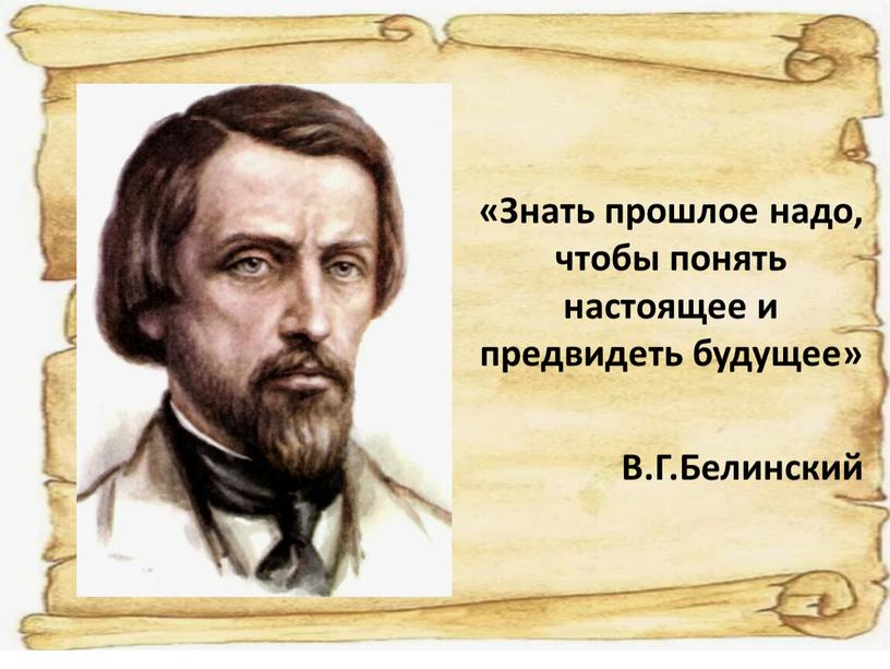 Знать прошлое надо, чтобы понять настоящее и предвидеть будущее»