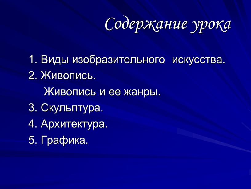 Содержание урока 1. Виды изобразительного искусства