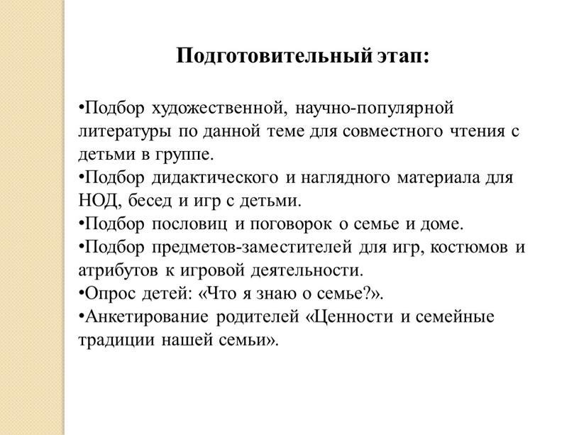 Подготовительный этап: Подбор художественной, научно-популярной литературы по данной теме для совместного чтения с детьми в группе