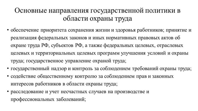 Основные направления государственной политики в области охраны труда обеспечение приоритета сохранения жизни и здоровья работников; принятие и реализация федеральных законов и иных нормативных правовых актов…