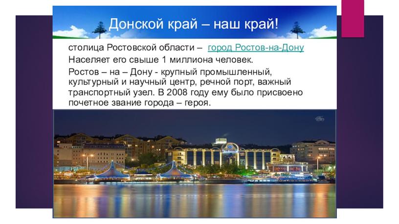 Презентация для детей старшего возраста "Любимый город Ростов-на-Дону"