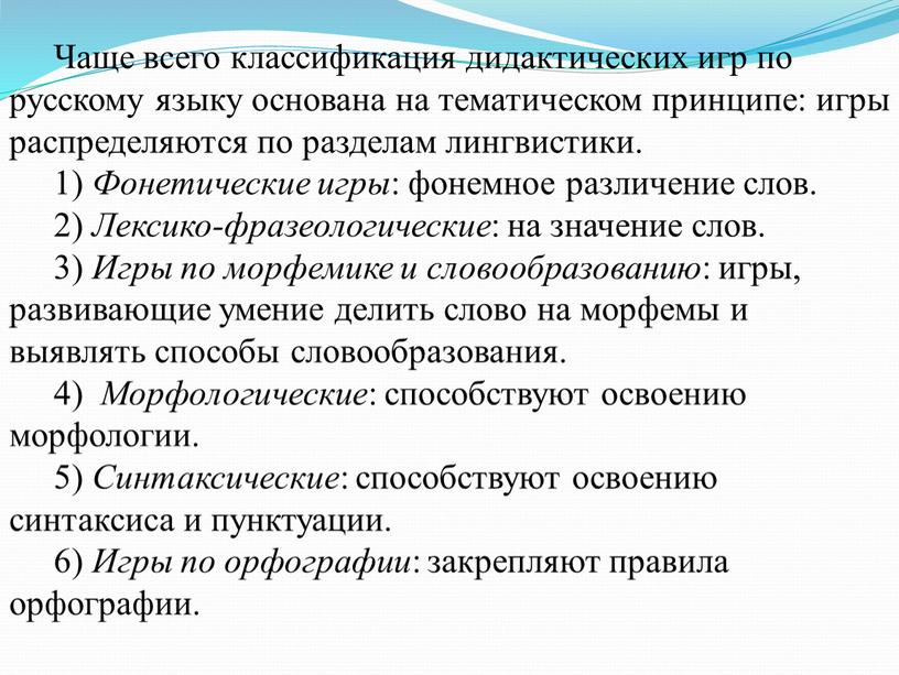 Чаще всего классификация дидактических игр по русскому языку основана на тематическом принципе: игры распределяются по разделам лингвистики