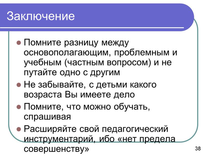 Заключение Помните разницу между основополагающим, проблемным и учебным (частным вопросом) и не путайте одно с другим