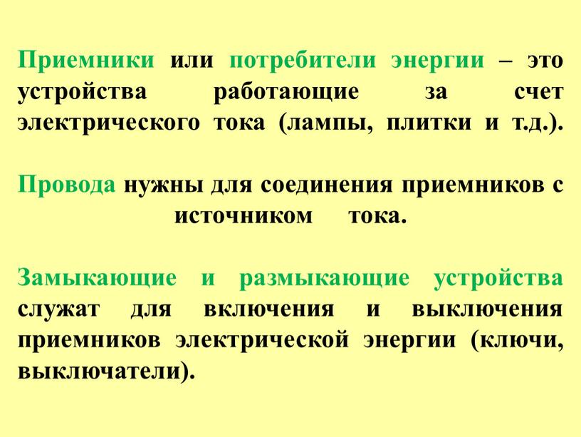 Приемники или потребители энергии – это устройства работающие за счет электрического тока (лампы, плитки и т