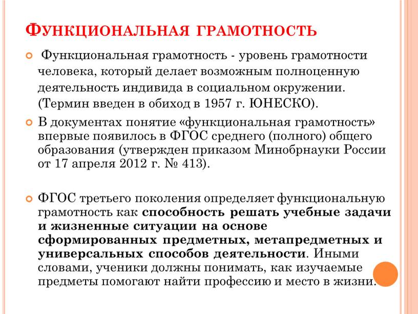 Функциональная грамотность Функциональная грамотность - уровень грамотности человека, который делает возможным полноценную деятельность индивида в социальном окружении