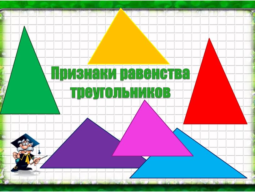 Признаки равенства треугольников