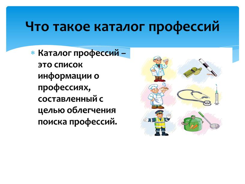 Каталог профессий – это список информации о профессиях, составленный с целью облегчения поиска профессий