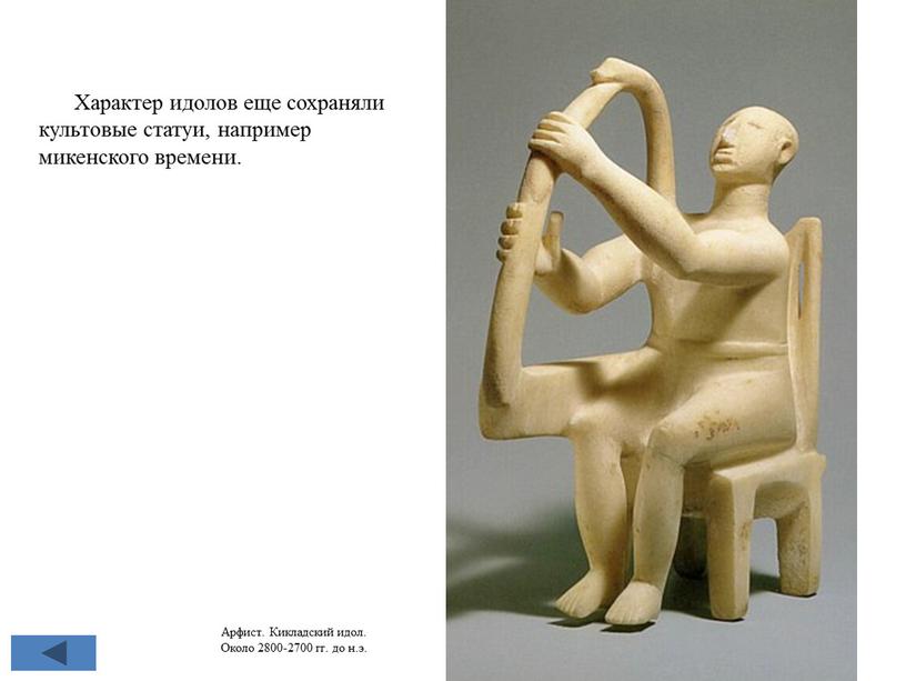 Арфист. Кикладский идол. Около 2800-2700 гг