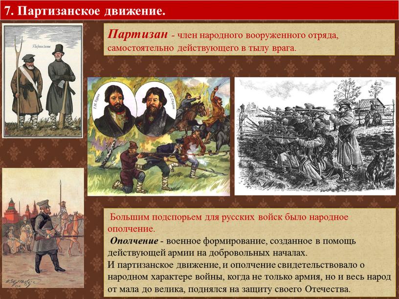 Партизан - член народного вооруженного отряда, самостоятельно действующего в тылу врага