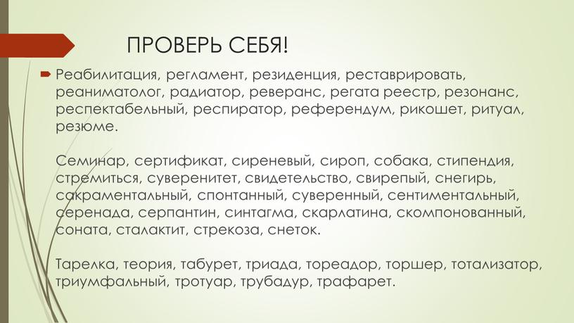 ПРОВЕРЬ СЕБЯ! Реабилитация, регламент, резиденция, реставрировать, реаниматолог, радиатор, реверанс, регата реестр, резонанс, респектабельный, респиратор, референдум, рикошет, ритуал, резюме