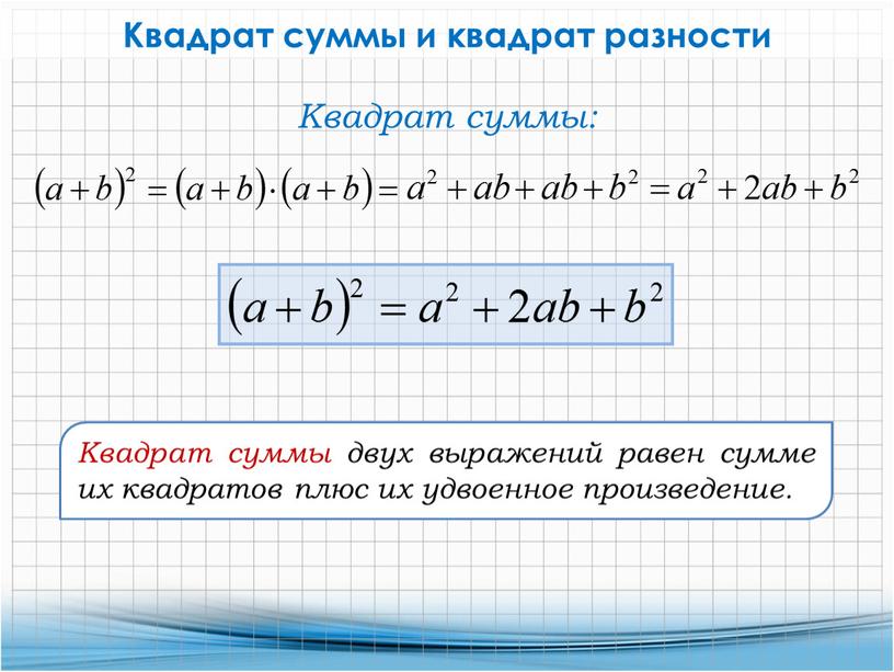 Квадрат суммы и квадрат разности