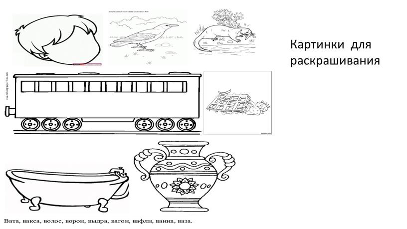 Картинки для раскрашивания