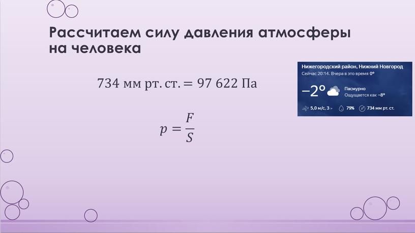 Рассчитаем силу давления атмосферы на человека 734 мм рт