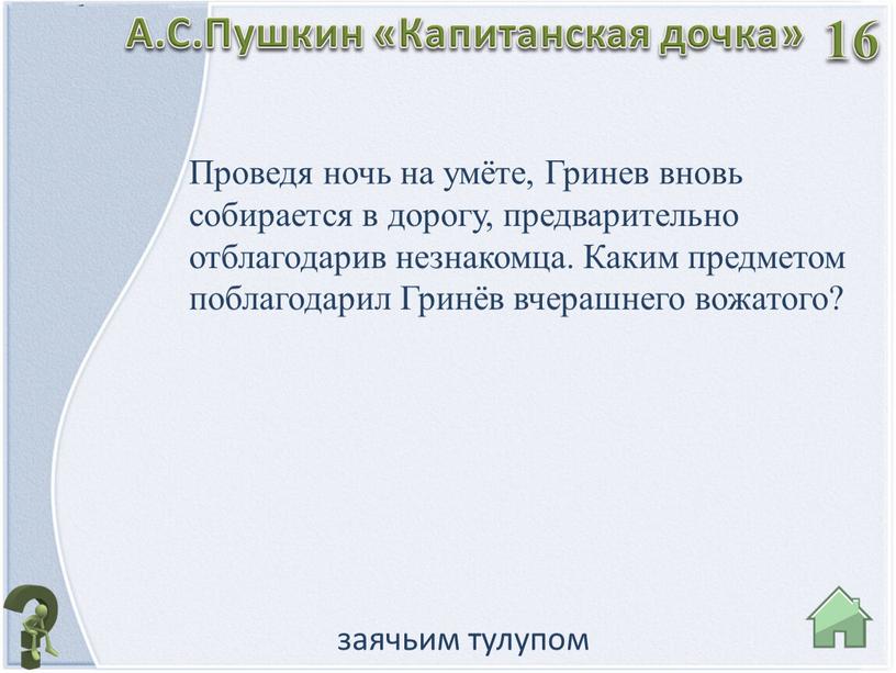 А.С.Пушкин «Капитанская дочка»