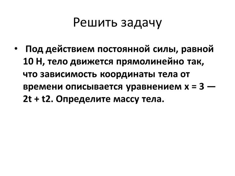 Решить задачу Под действием постоянной силы, равной 10