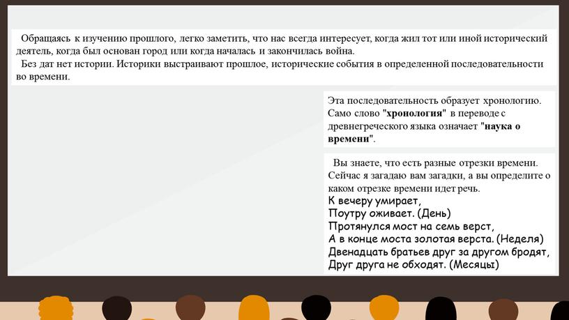 Обращаясь к изучению прошлого, легко заметить, что нас всегда интересует, когда жил тот или иной исторический деятель, когда был основан город или когда началась и…