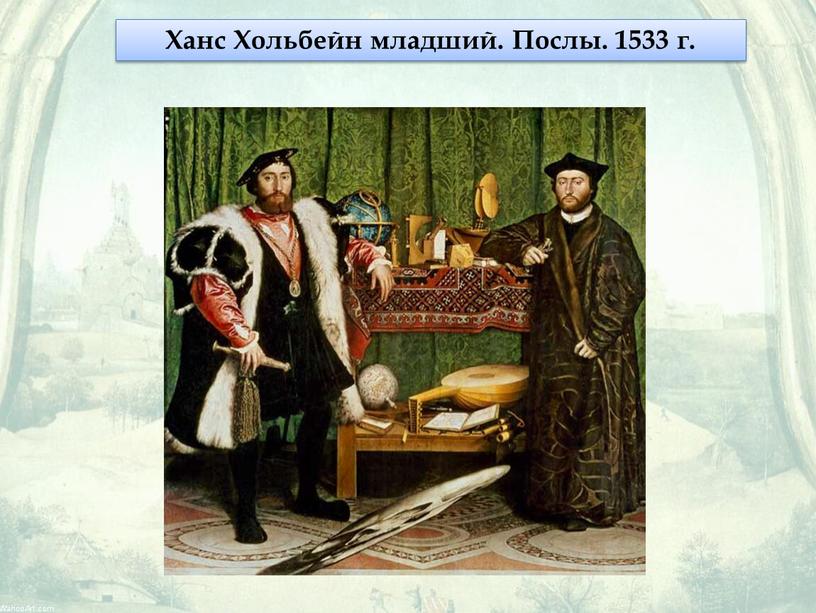 Ханс Хольбейн младший. Послы. 1533 г